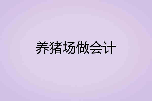 养猪场做会计