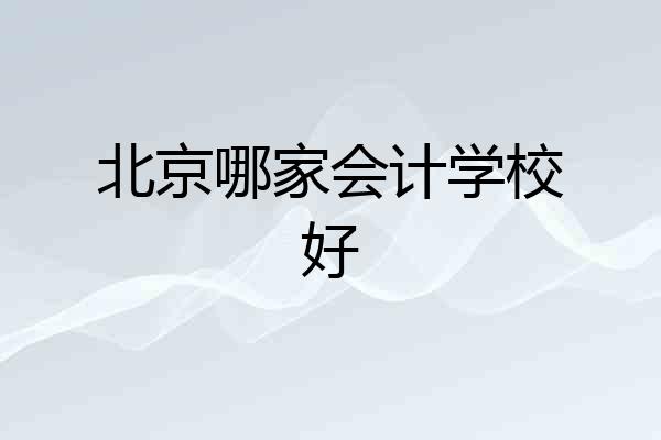 北京哪家会计学校好