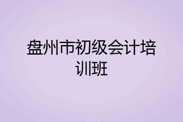 盘州市初级会计培训班