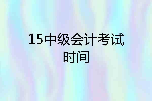 15中级会计考试时间