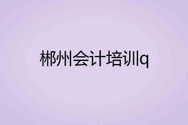 郴州会计培训q