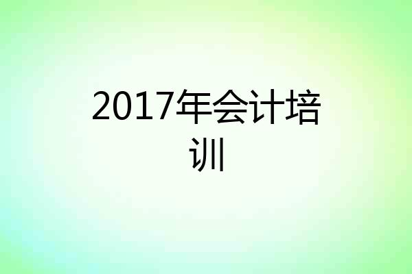 2017年会计培训