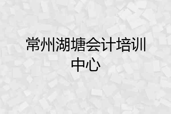 常州湖塘会计培训中心