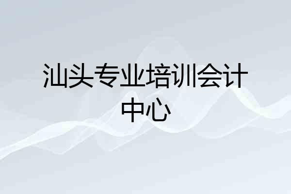 汕头专业培训会计中心