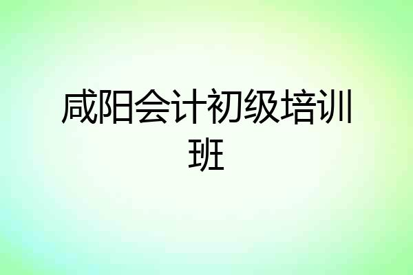 咸阳会计初级培训班