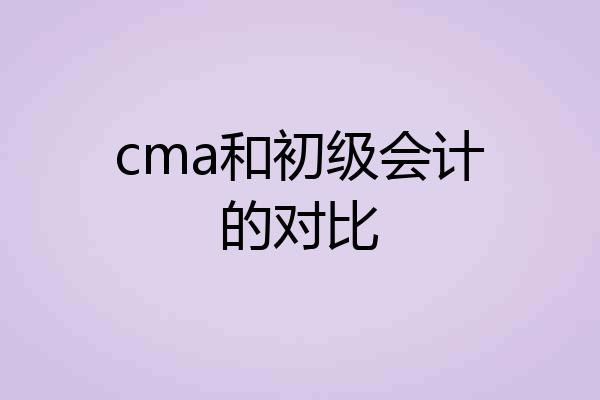 cma和初级会计的对比