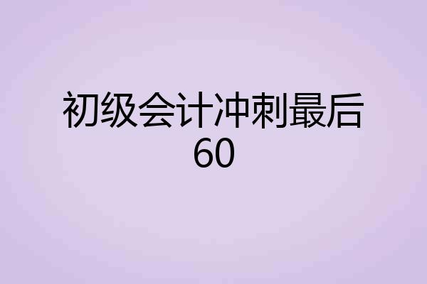 初级会计冲刺最后60