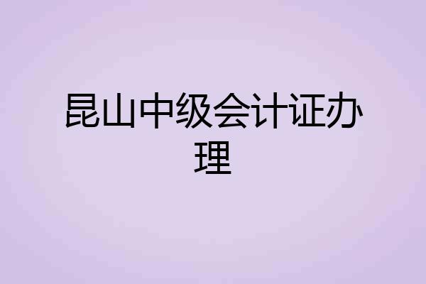 昆山中级会计证办理