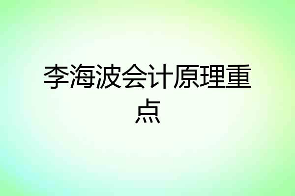 李海波会计原理重点