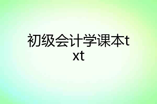 初级会计学课本txt