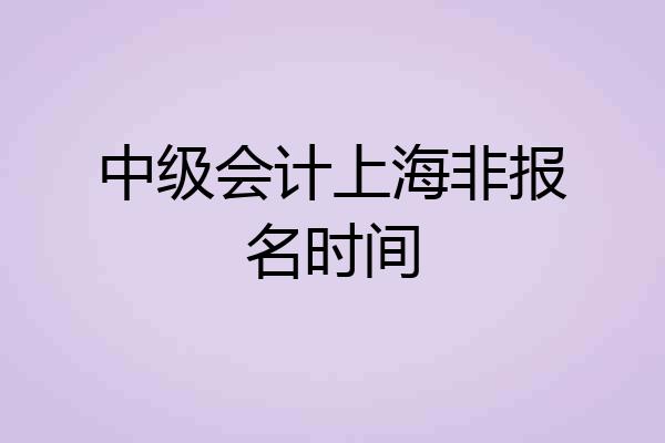 中级会计上海非报名时间