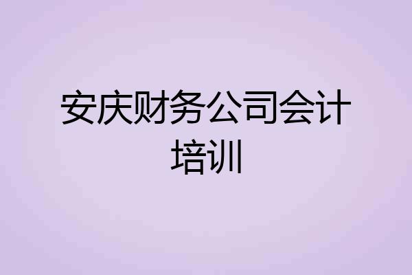 安庆财务公司会计培训