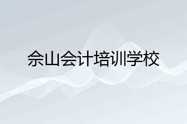 佘山会计培训学校