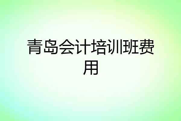 青岛会计培训班费用