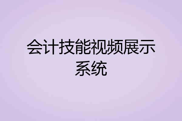 会计技能视频展示系统