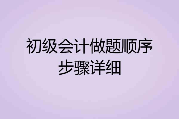 初级会计做题顺序步骤详细