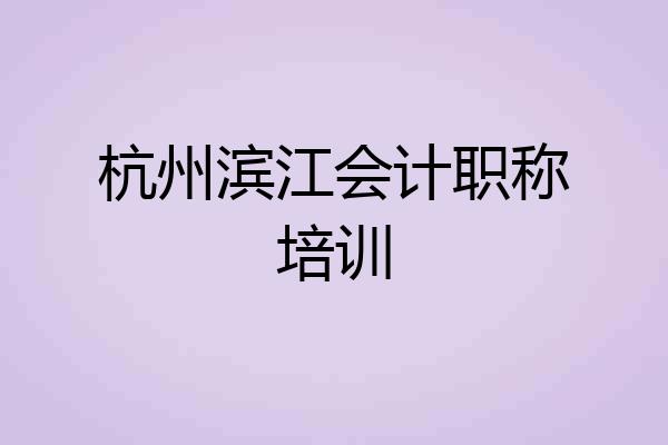 杭州滨江会计职称培训