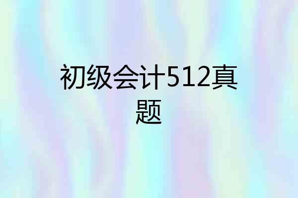 初级会计512真题
