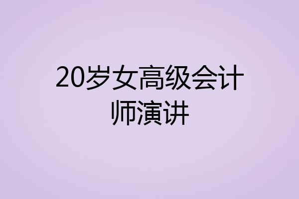 20岁女高级会计师演讲
