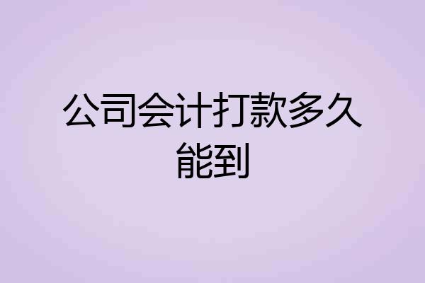公司会计打款多久能到