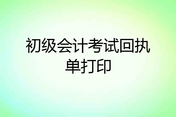 初级会计考试回执单打印