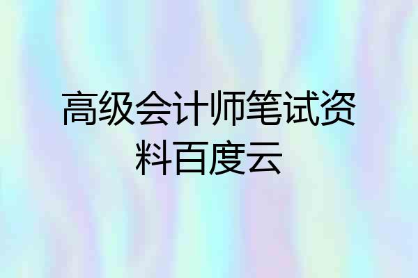 高级会计师笔试资料百度云