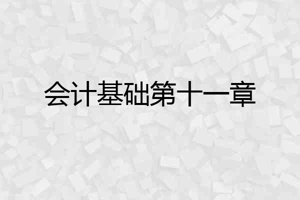 会计基础第十一章