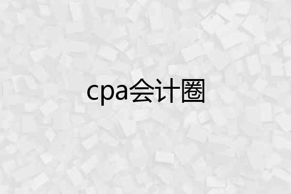 cpa会计圈