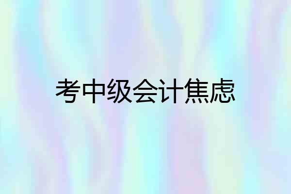 考中级会计焦虑