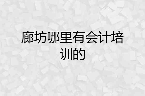 廊坊哪里有会计培训的