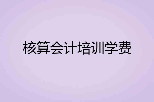 核算会计培训学费