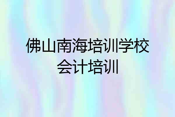 佛山南海培训学校会计培训