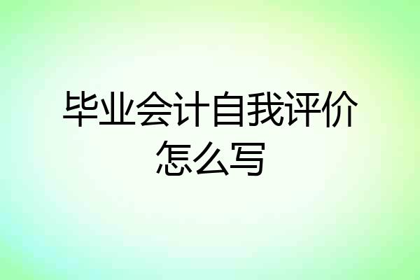 毕业会计自我评价怎么写