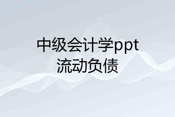 中级会计学ppt流动负债