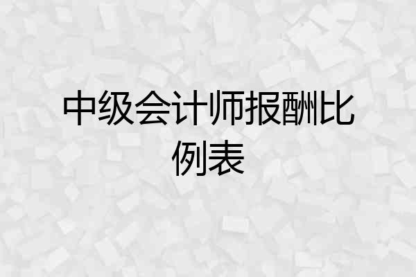 中级会计师报酬比例表