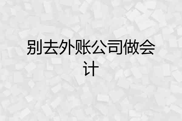 别去外账公司做会计