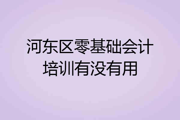 河东区零基础会计培训有没有用