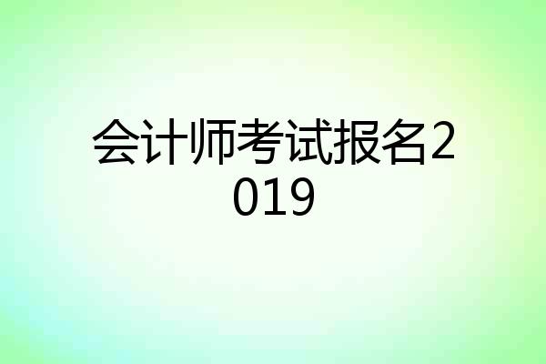 会计师考试报名2019