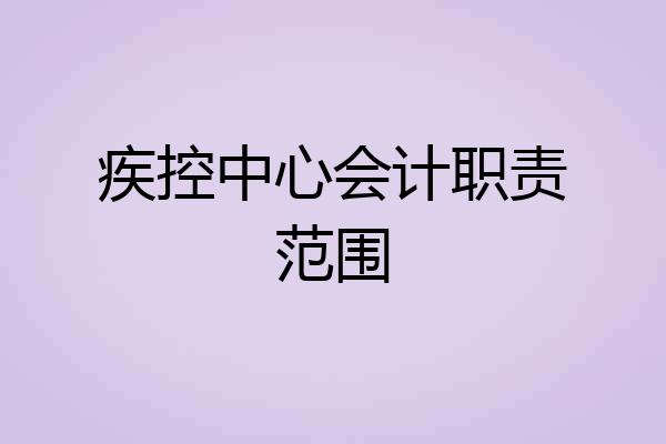 疾控中心会计职责范围