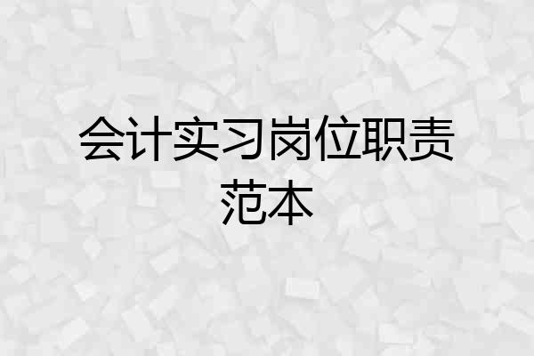 会计实习岗位职责范本