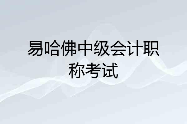 易哈佛中级会计职称考试