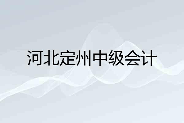 河北定州中级会计