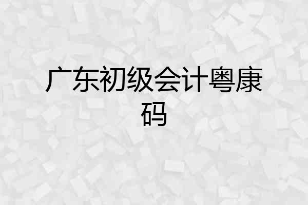 广东初级会计粤康码