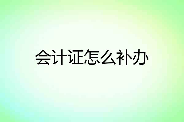 会计证怎么补办