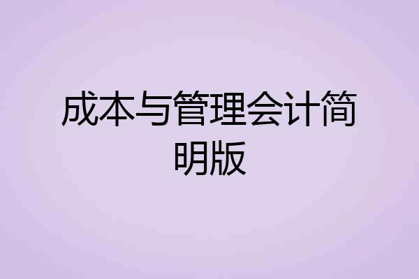 成本与管理会计简明版