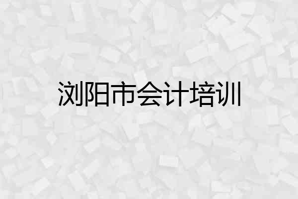 浏阳市会计培训