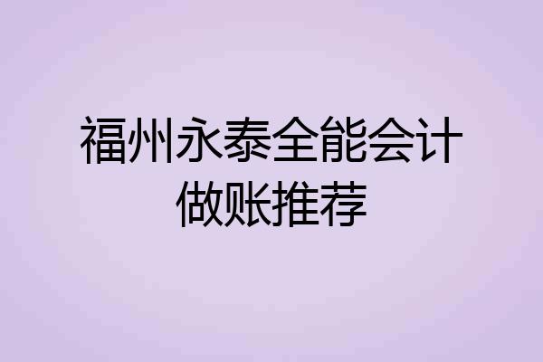 福州永泰全能会计做账推荐