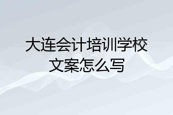 大连会计培训学校文案怎么写