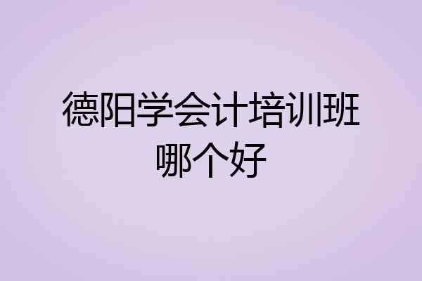 德阳学会计培训班哪个好