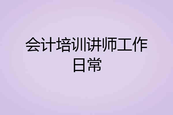 会计培训讲师工作日常